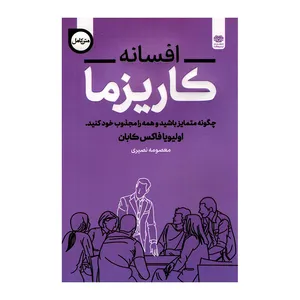 کتاب افسانه کاریزما اثر اولیویا فاکس کابان انتشارات اردیبهشت