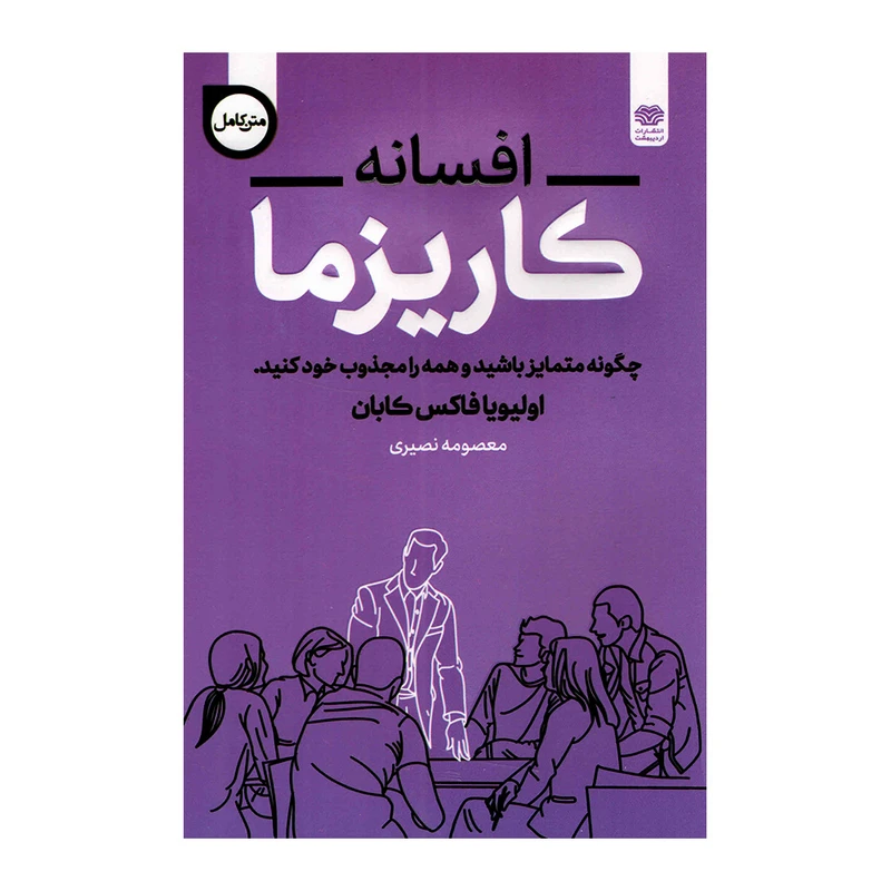 کتاب افسانه کاریزما اثر اولیویا فاکس کابان انتشارات اردیبهشت
