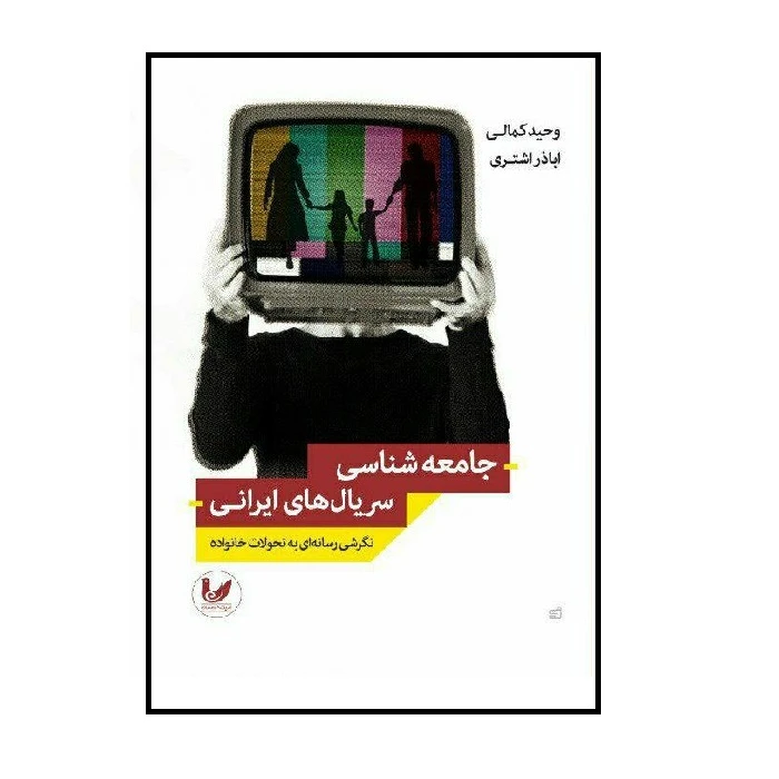 کتاب جامعه شناسی سریال های ایرانی اثر وحیدکمالی انتشارات اندیشه