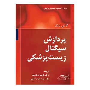 کتاب پردازش سیگنال زیست پزشکی اثر گانش نایک انتشارات کیان ادب