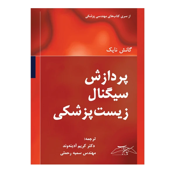 کتاب پردازش سیگنال زیست پزشکی اثر گانش نایک انتشارات کیان ادب