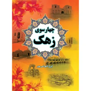 کتاب چهارسوی زهک اثر ایرج شهرامی پور انتشارات ارسطو