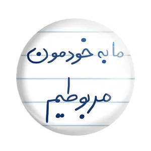 مگنت خندالو طرح ما به خودمون مربوطیم کد 5806