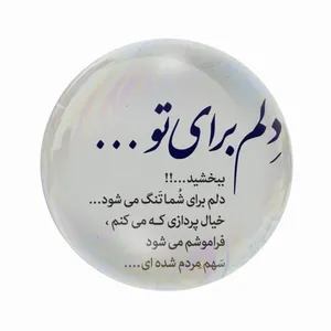 مگنت عرش طرح نوشته عاشقانه غمگین دلتنگی کد Asm3438