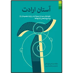 کتاب آستان ارادت اثر سید علی شهرستانی انتشارات دلیل ما