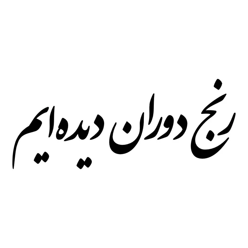 برچسب بدنه خودرو طرح رنج دوران دیده ایم کد MT-B495