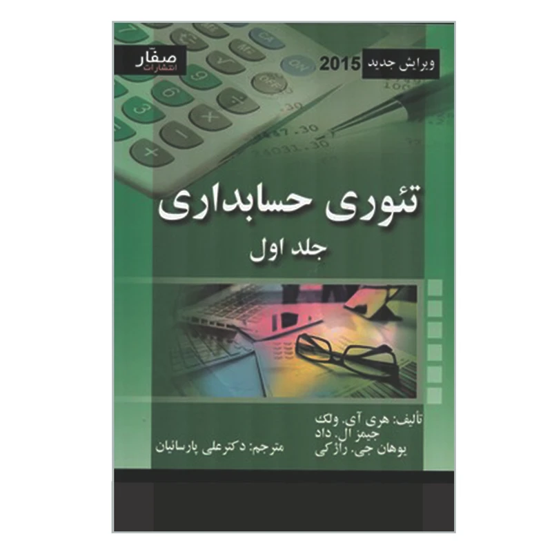 کتاب تئوری حسابداری اثر جمعی از نویسندگان انتشارات صفار جلد 1