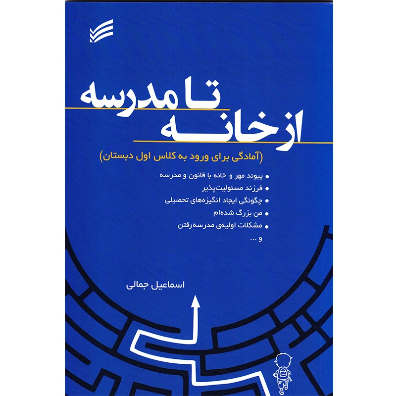 کتاب از خانه تا مدرسه آمادگی برای ورود به کلاس اول دبستان اثر اسماعیل جمالی انتشارات ندای سینا