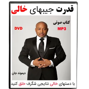 کتاب صوتی قدرت جیبهای خالی اثر دیموند جان