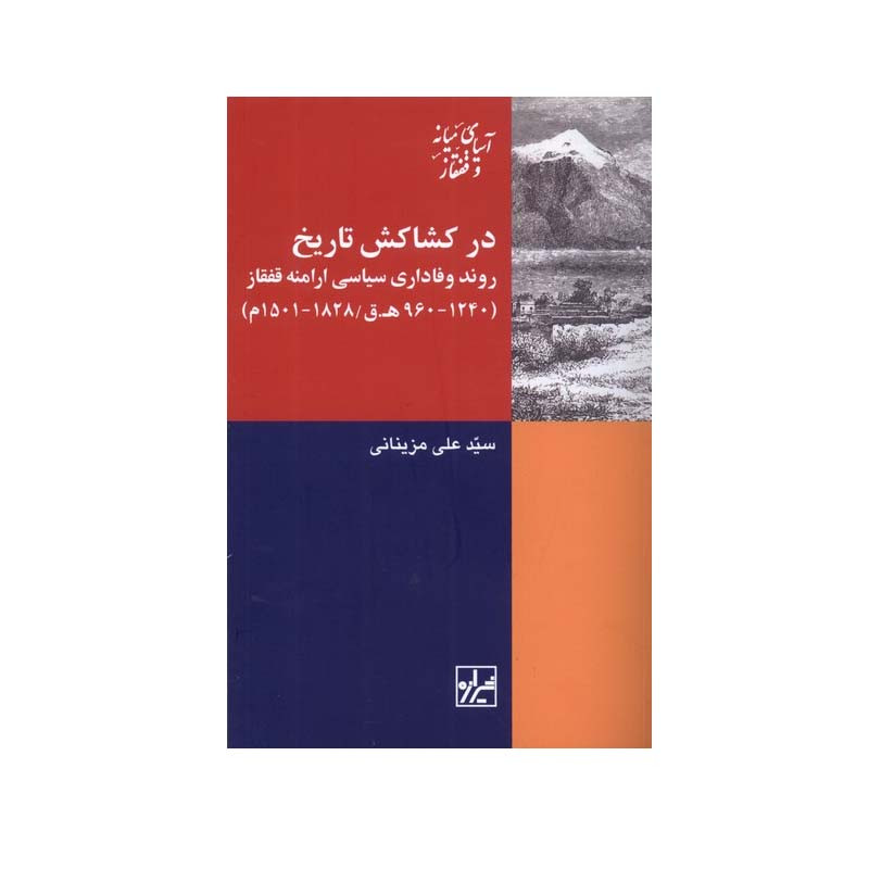 کتاب در کشاکش تاریخ اثر سید علی مزینانی انتشارات شیرازه