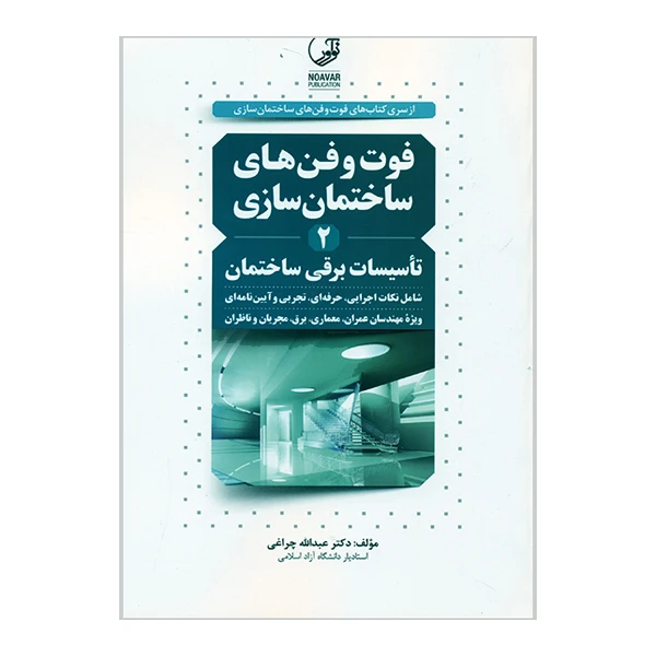 کتاب فوت و فن های ساختمانی 2 تأسیسات برقی اثر عبدالله چراغی انتشارات نوآور