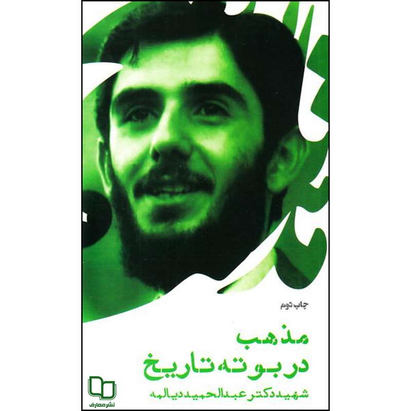کتاب مذهب در بوته تاریخ اثر شهید دکتر عبدالحمید دیالمه نشر معارف 