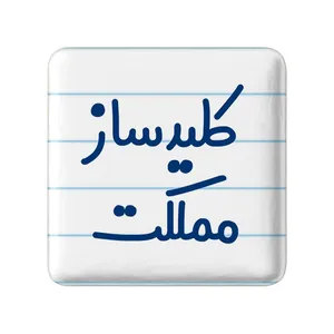 مگنت خندالو مدل کلیدساز مملکت کد 8139