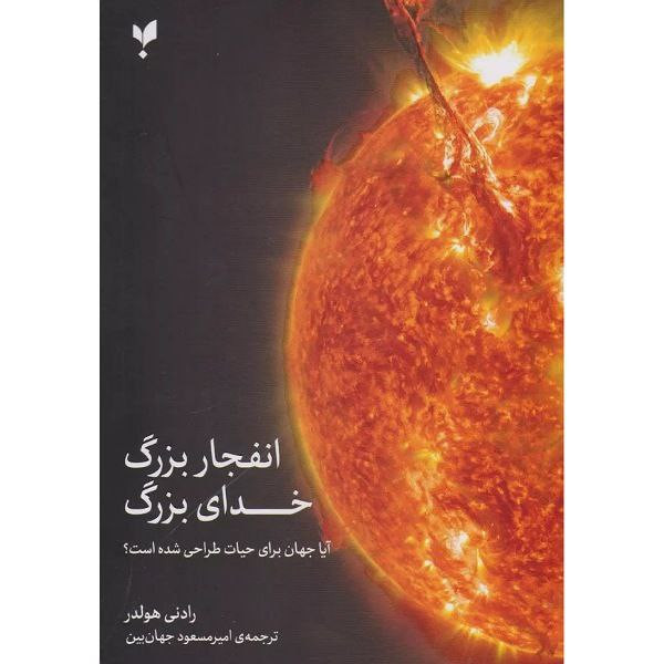 کتاب خدای بزرگ انفجار بزرگ اثر رادنی هولدر ترجمه امیرمسعود جهان بین انتشارات پارسیک