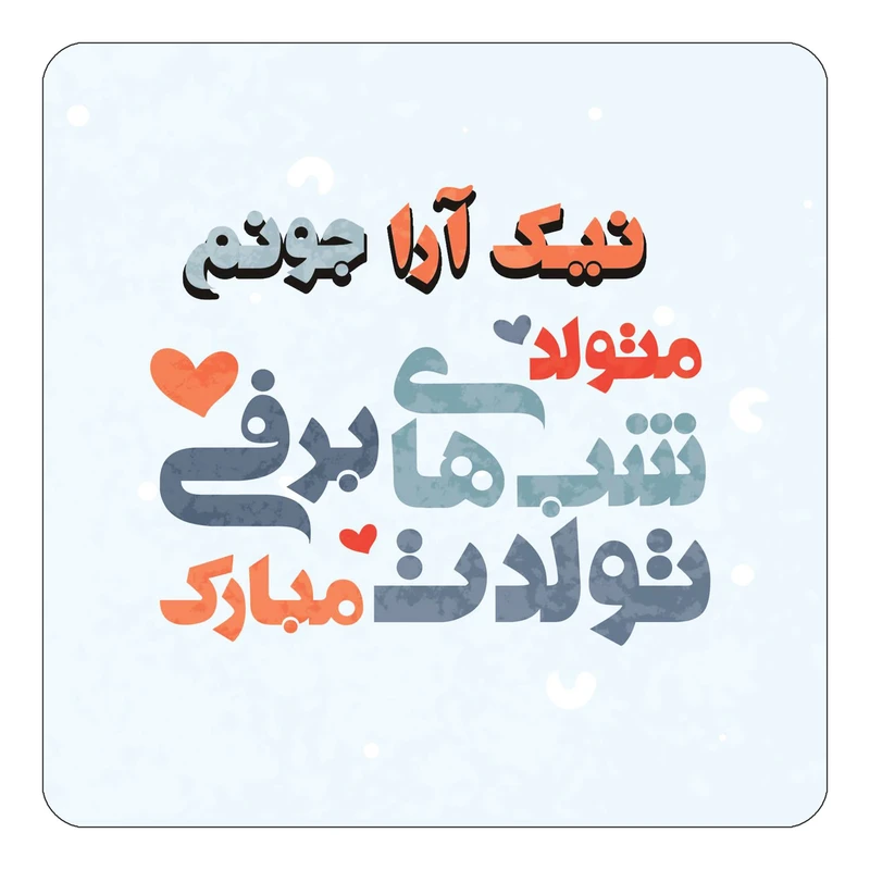 مگنت کاکتی طرح اسم نیک آرا مدل تولد زمستان کد mn22658