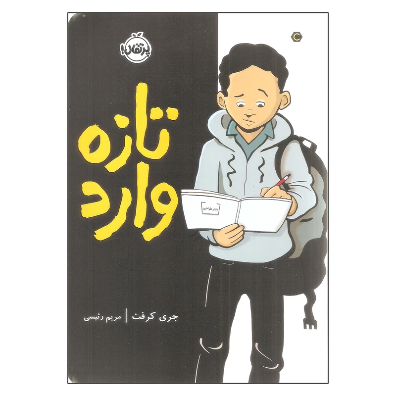 کتاب تازه وارد اثر جری کرفت انتشارات پرتقال