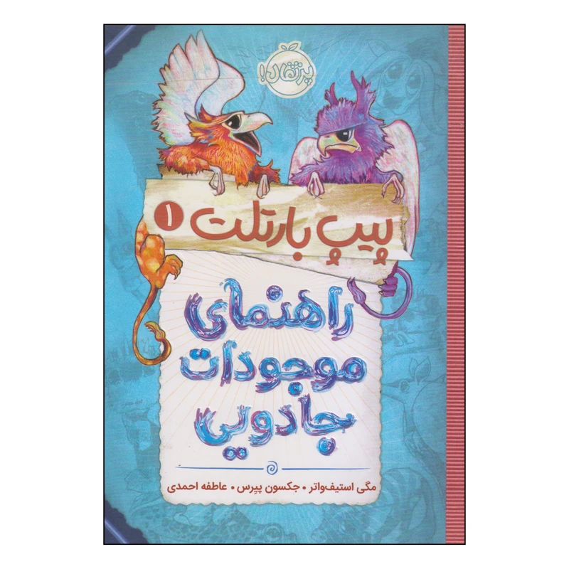کتاب پیپ بارتلت راهنمای موجودات جادویی اثر مگی استیف واتر و جکسون پیرس انتشارات پرتقال