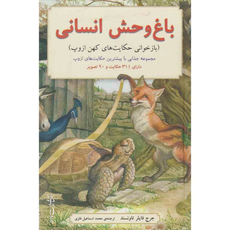 کتاب باغ وحش انسانی اثر جرج فایلر تاونسند نشر مازیار