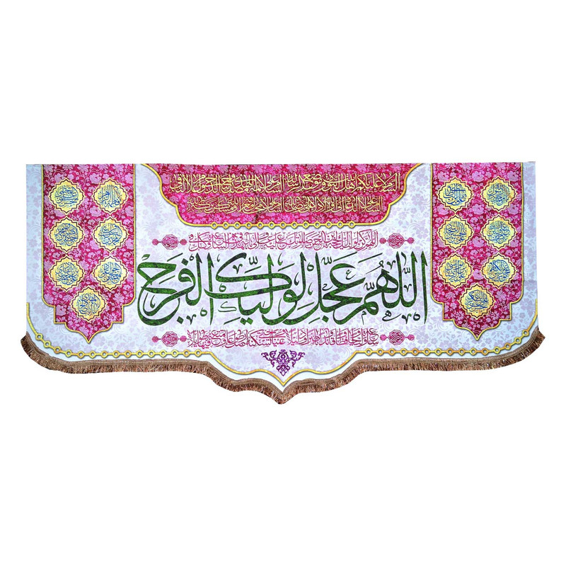 پرچم مدل امام زمان حضرت مهدی طرح اللهم عجل لولیک الفرج و اسامی چهارده معصوم