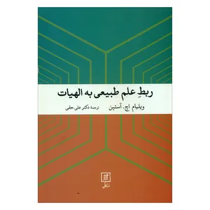 کتاب ربط علم طبیعی به الهیات اثر ویلیام اچ. آستین نشر علم 