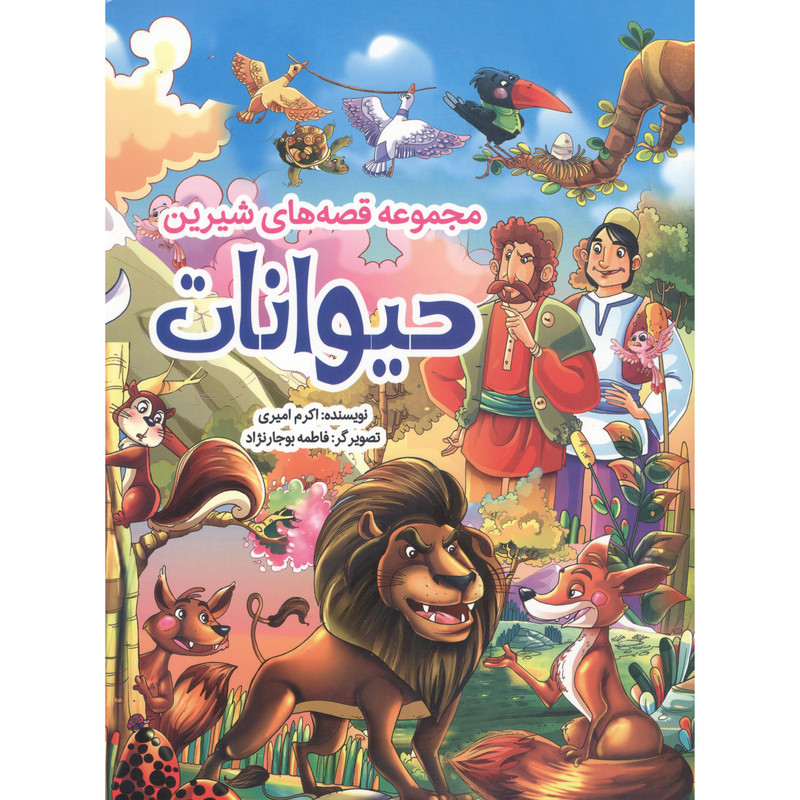 کتاب مجموعه ای از حیوانات داخل جنگل اثر اکرم امیری انتشارات نسیم قلم