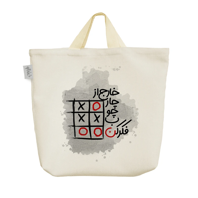 ساک خرید خندالو طرح خارج از چار چوب فکر کن کد 242