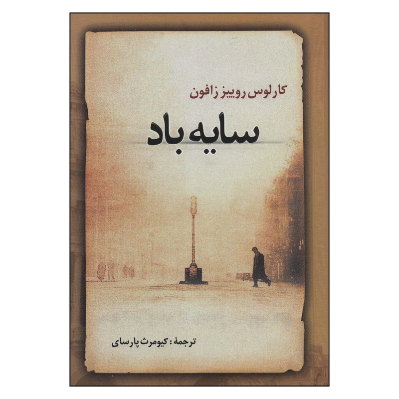 کتاب  سایه باد اثر کارلوس روییز زافون ترجمه کیومرث پارسای نشر علم 