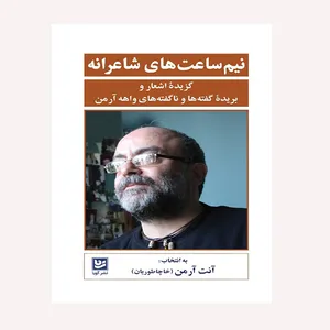 کتاب نیم ساعت های شاعرانه اثر واهه آرمن انتشارات گویا