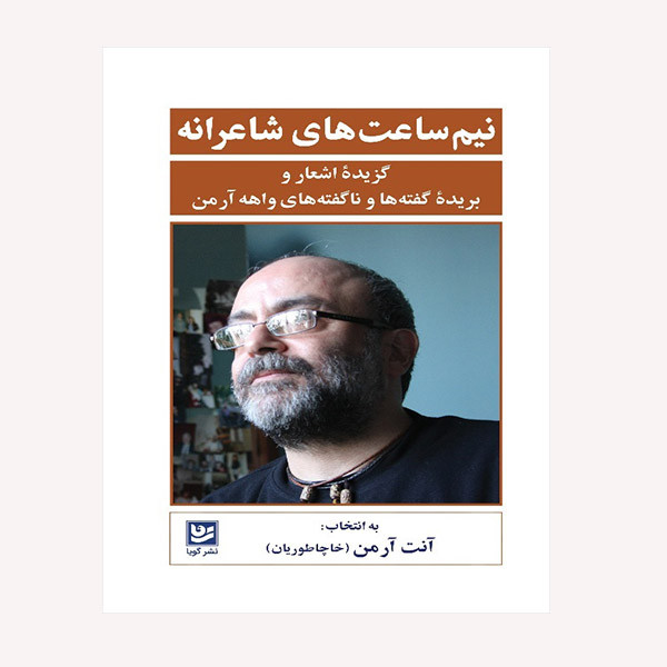 کتاب نیم ساعت های شاعرانه اثر واهه آرمن انتشارات گویا