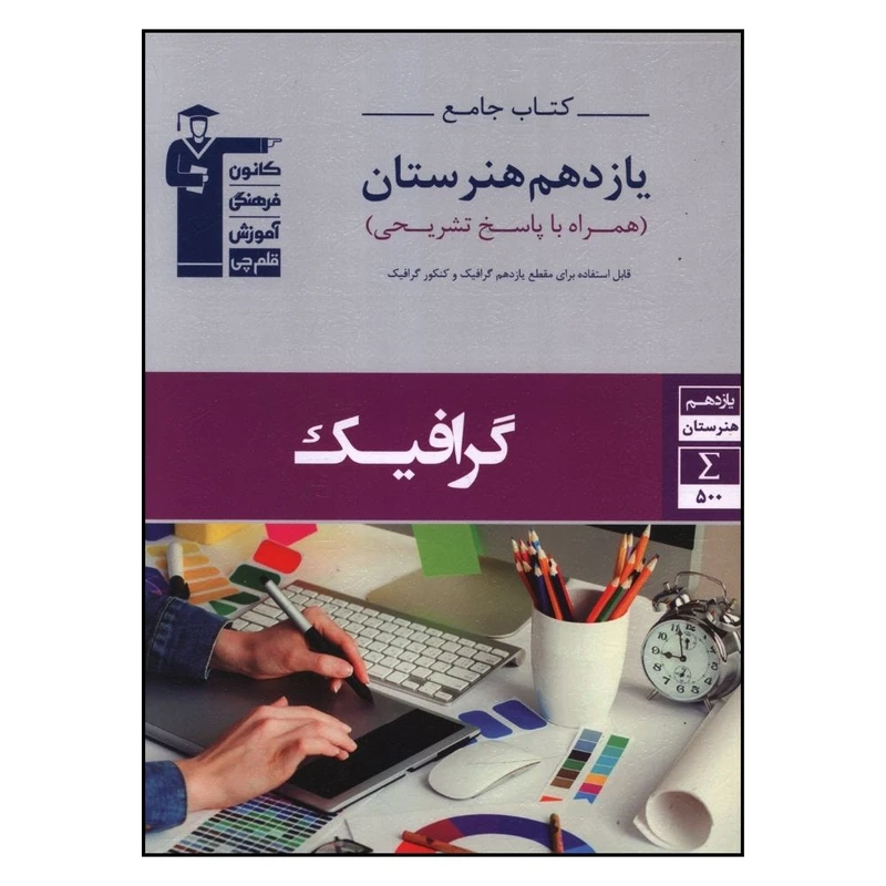 کتاب جامع يازدهم گرافيک  اثر جمعی از نویسندگان قلم چی