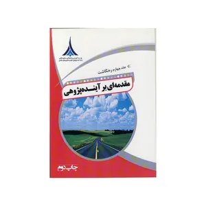 کتاب مقدمه ای بر آینده پژوهی اثر صادق پیمان خواه نشر موسسه صنایع دفاعی جلد 4