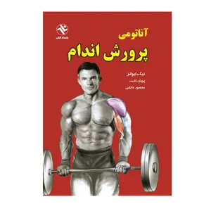 کتاب آناتومی پرورش اندام اثر نیک ایوانز انتشارات بامداد کتاب