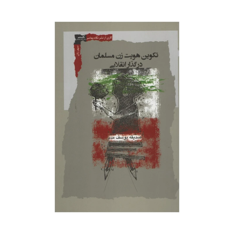 کتاب تکوین هویت زن مسلمان در گذار انقلابی اثر صدیقه یوسف مدد نشر نگاه معاصر