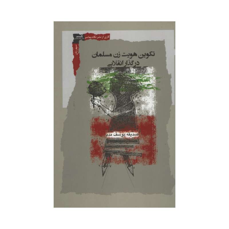 کتاب تکوین هویت زن مسلمان در گذار انقلابی اثر صدیقه یوسف مدد نشر نگاه معاصر