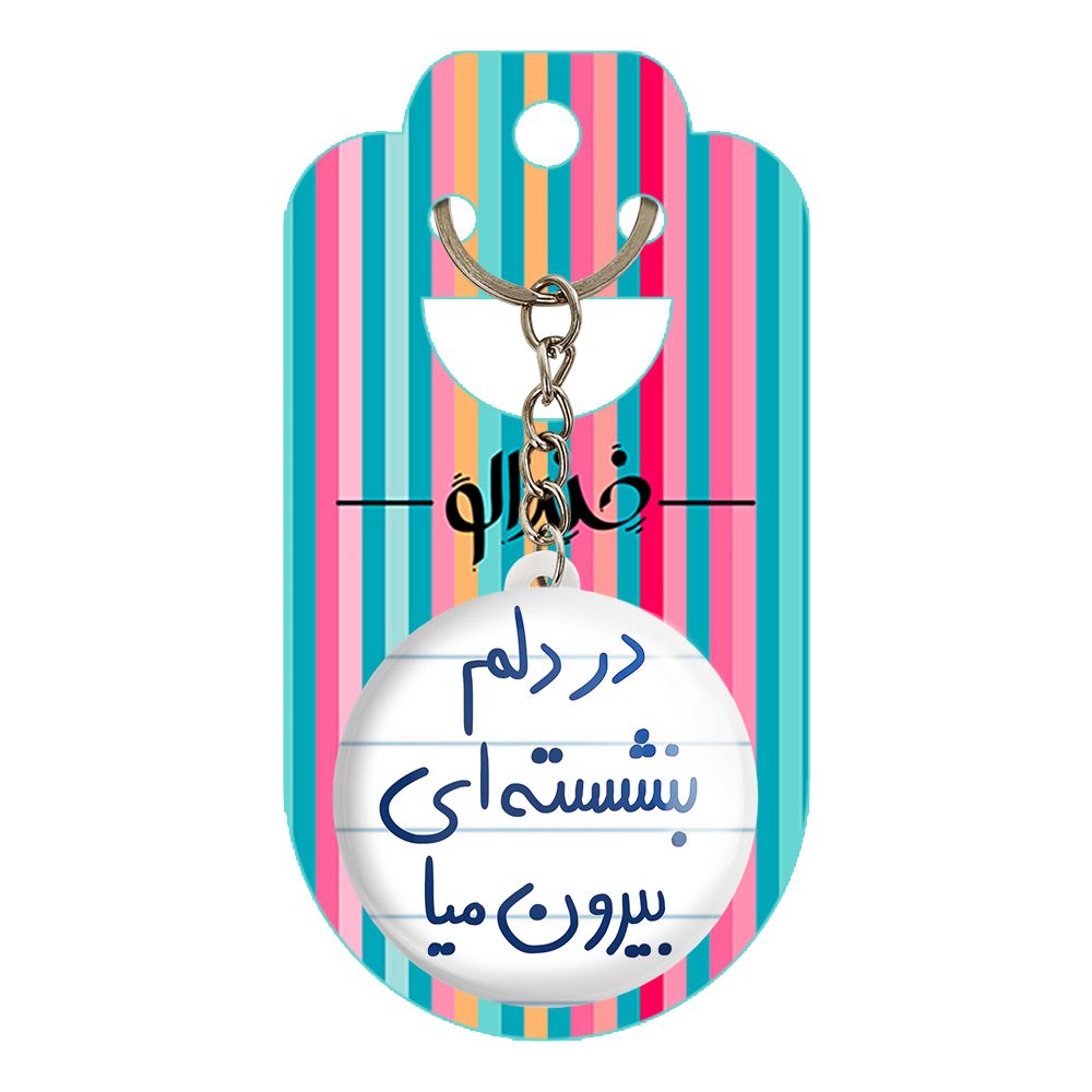 جاکلیدی خندالو طرح در دلم بنشسته ای بیرون میا کد 5675 -  - 2