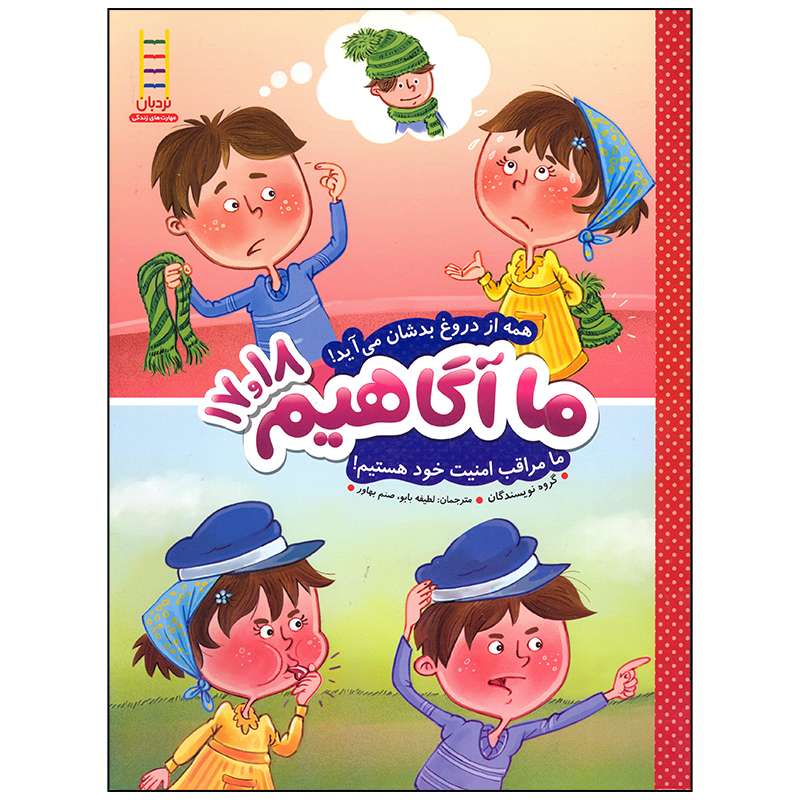 کتاب ما آگاهیم 17 و 18 همه از دروغ بدشان می آید ما مراقب امنیت خود هستیم اثر جمعی از نویسندگان انتشارات فنی ایران