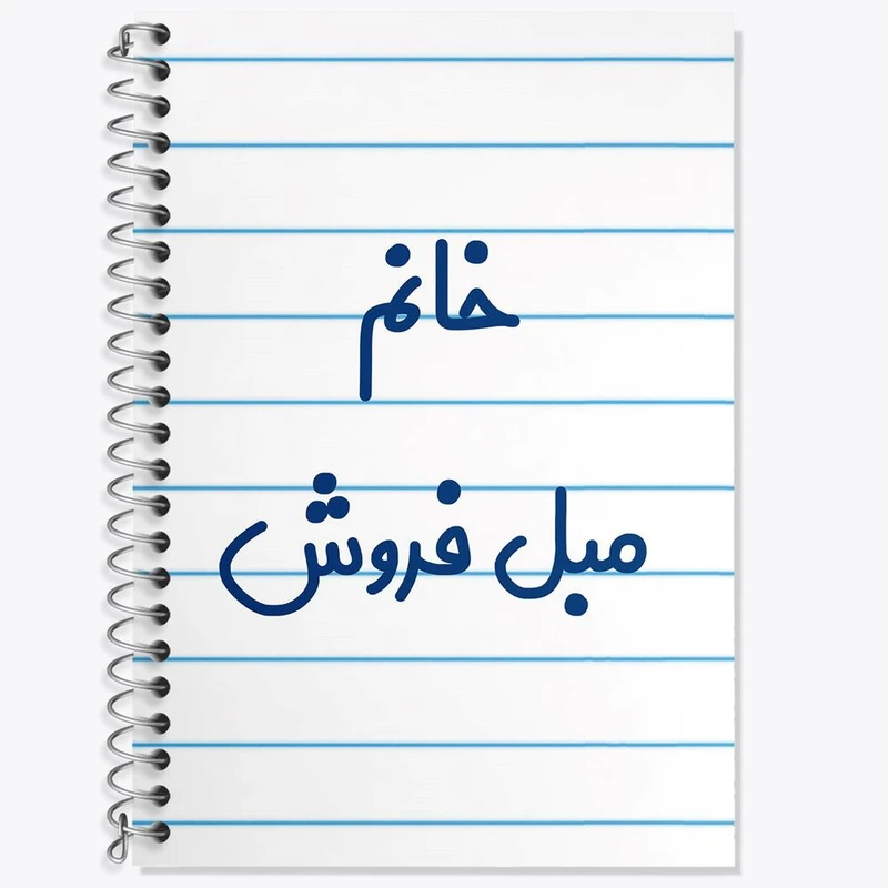 دفتر لغت 50 برگ خندالو مدل خانم مبل فروش کد 7981