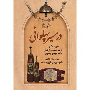 کتاب در مسیر پهلوانی اثر دکتر حسین زارعیان و دکتر مهدی رسولی انتشارات پادینا