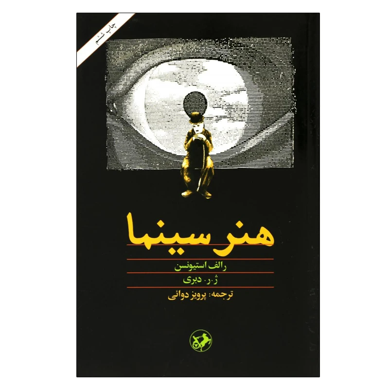 کتاب هنر سینما اثر رالف استیونسون و ژ. ر. دبری نشر امیر کبیر