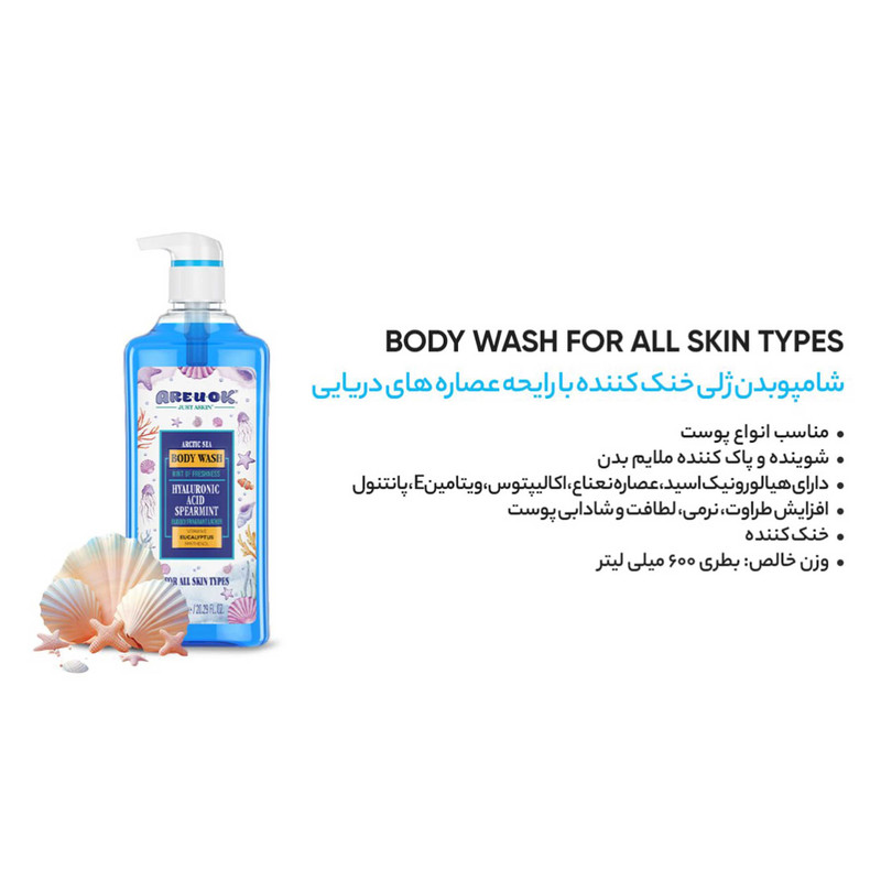 شامپو بدن آریواُکی مدل خنک کننده  مناسب انواع پوست حجم 600 میلی لیتر