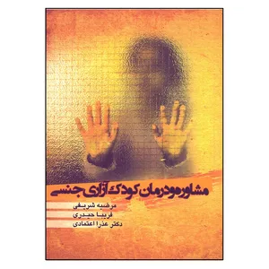 کتاب مشاوره و درمان کودک آزاری جنسی اثر جمعی از نویسندگان انتشارات بهتاب