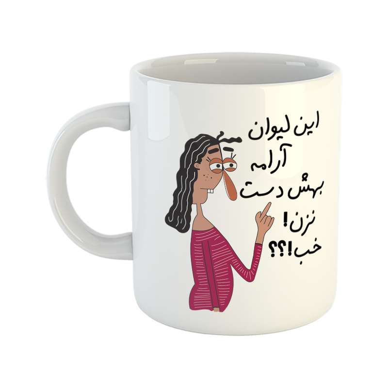 ماگ طرح به لیوان آرام دست نزن