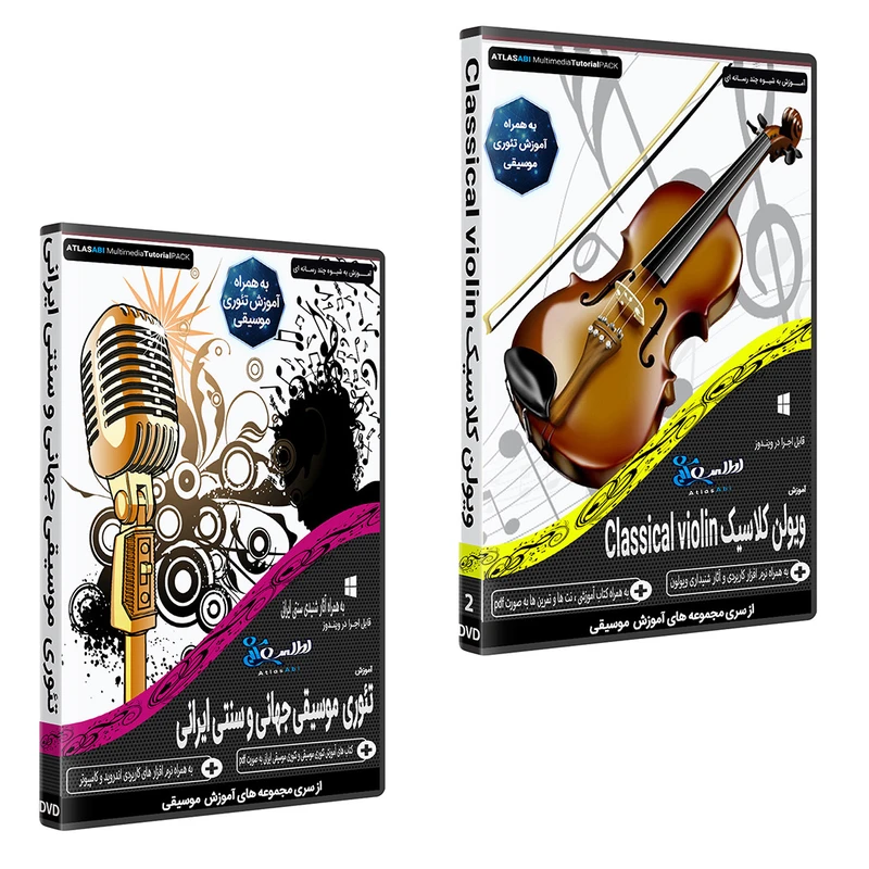 نرم افزار آموزش موسیقی ویولن کلاسیک CLASSICAL VIOLIN نشر اطلس آبی به همراه نرم افزار آموزش موسیقی تئوری موسیقی جهانی و سنتی ایرانی اطلس آبی