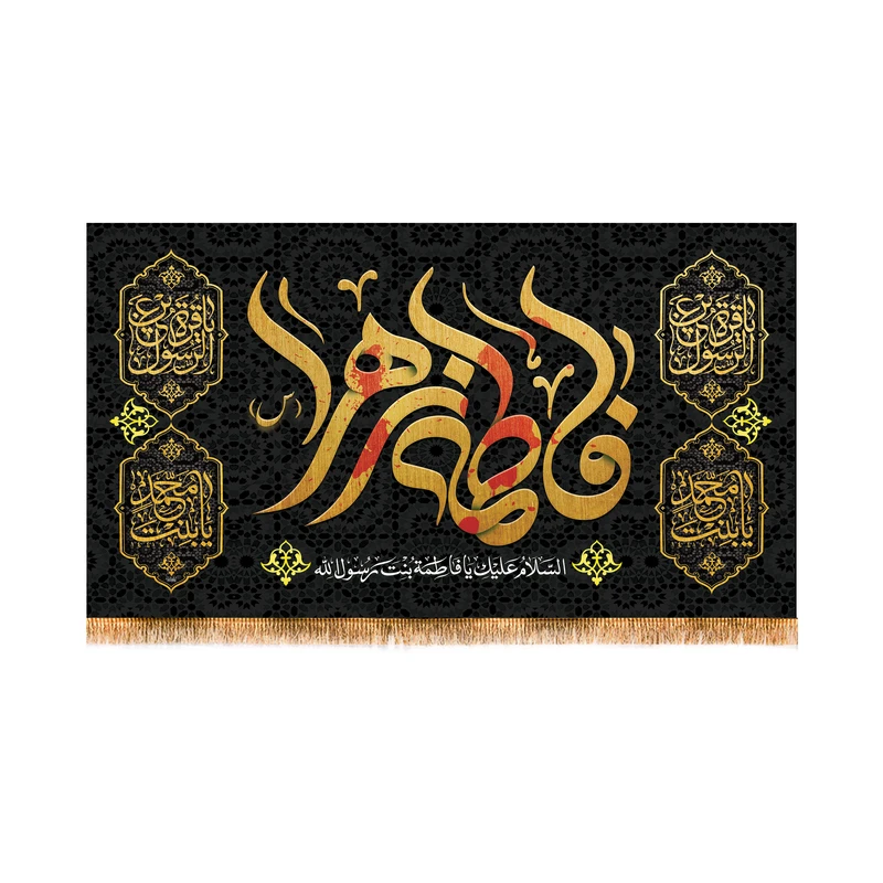 پرچم مدل پشت منبری شهادت حضرت زهرا کد 8652S
