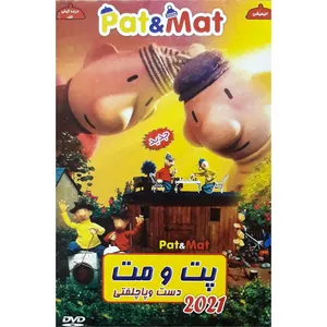 انیمیشن پت و مت دست پا چلفتی اثر لوبوریچ 