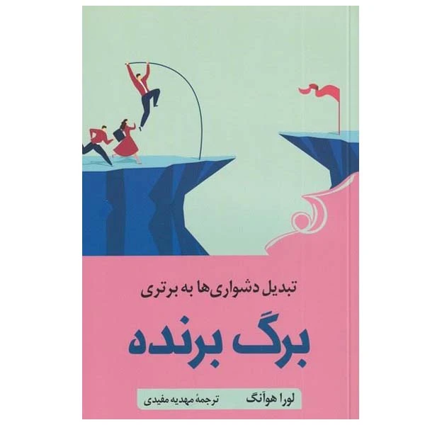 کتاب برگ برنده اثر لورا هوآنگ انتشارات کتاب کوله پشتی