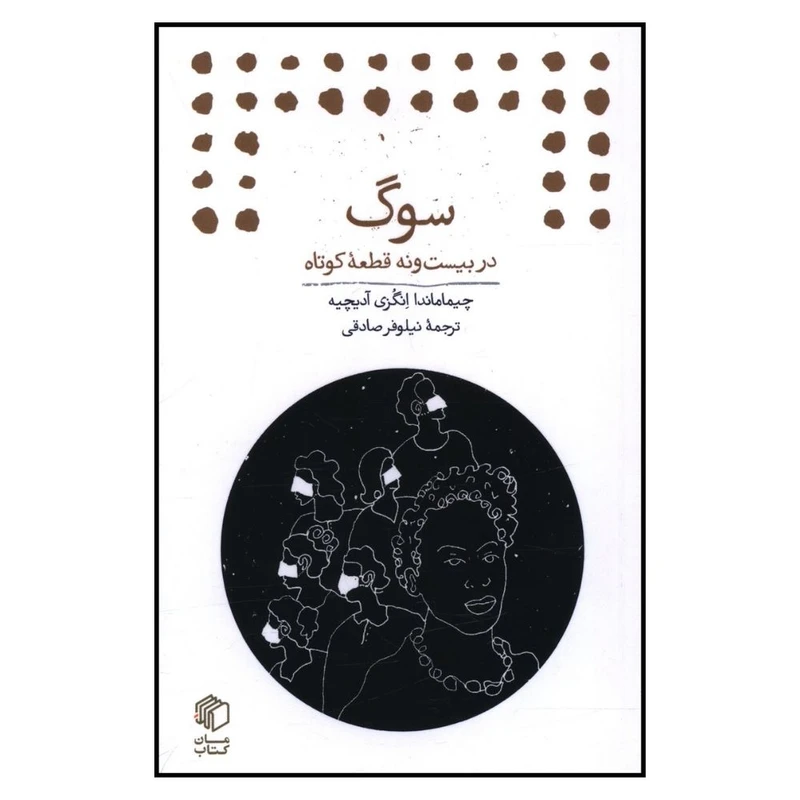 کتاب سوگ اثر چیماماندا و انگزی آدیچیه نشر مان کتاب 