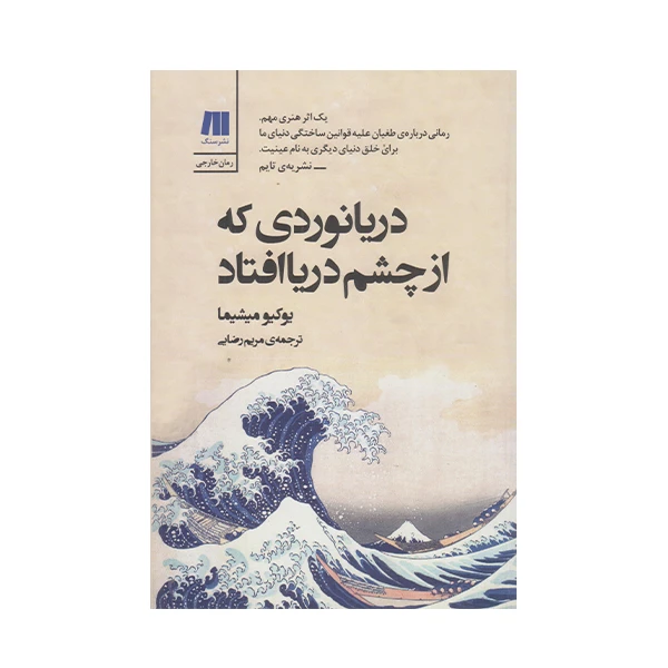 كتاب دريانوردي كه از چشم دريا افتاد اثر يوكيو ميشيما انتشارات سنگ