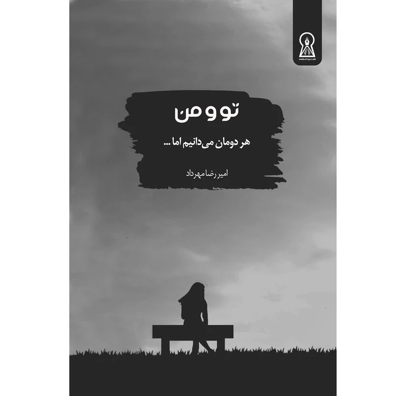 کتاب تو و من هر دومان می‌دانیم اما... اثر  امیر رضا مهرداد نشر زرین اندیشمند