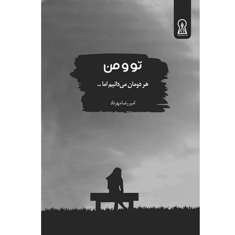 کتاب تو و من هر دومان می‌دانیم اما... اثر  امیر رضا مهرداد نشر زرین اندیشمند